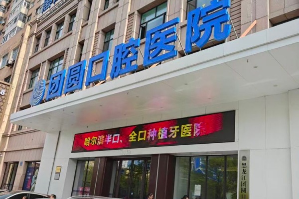 哈尔滨团圆口腔医院