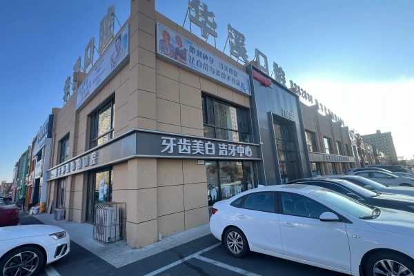 黑龙江大庆华溪口腔