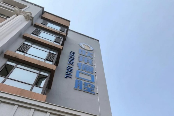 黑龙江佳木斯欧莱德口腔门诊部