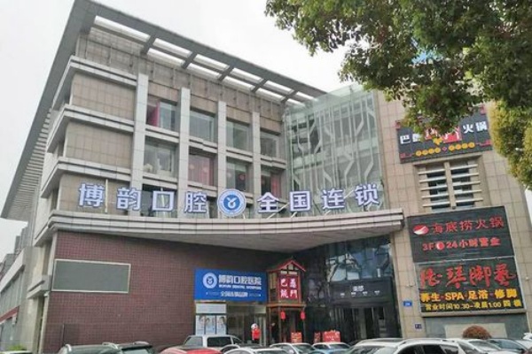 南京博韵口腔医院