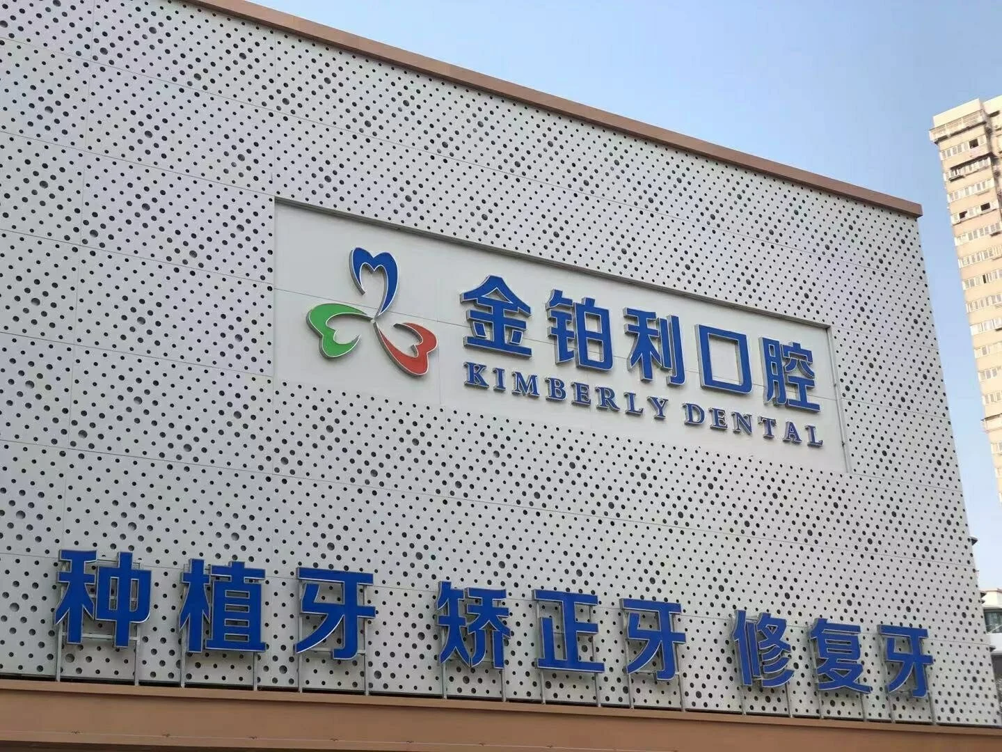 南京金铂利口腔院内环境2