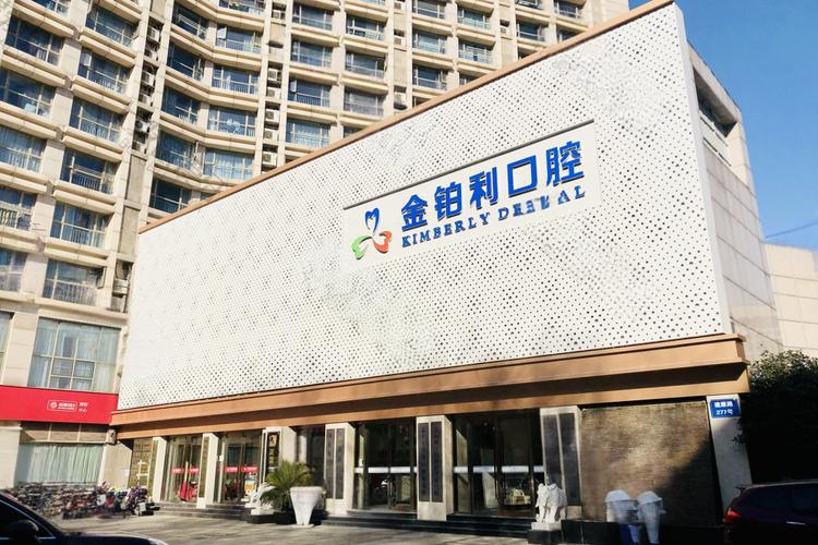 南京金铂利口腔