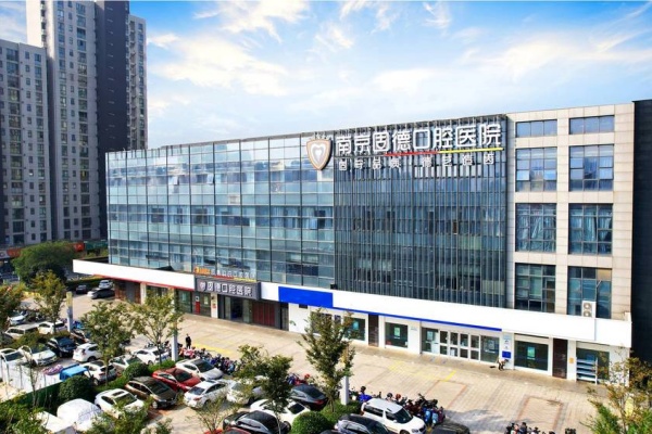 南京江北固德口腔