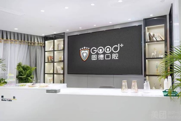 南京江北固德口腔院内环境1