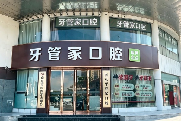 南京江宁牙管家口腔门诊部