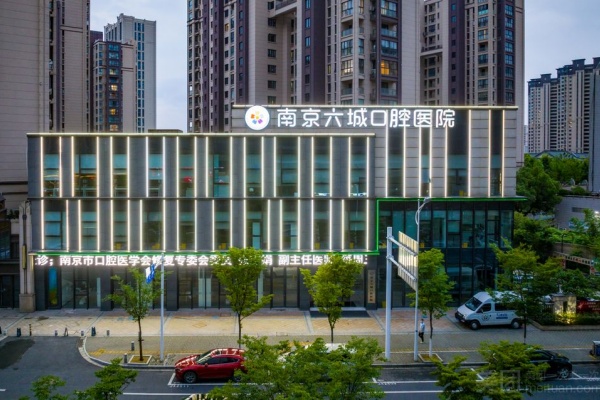 江苏南京六城口腔医院
