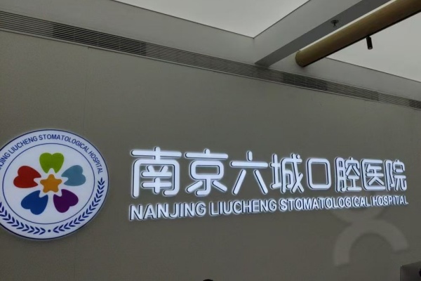 江苏南京六城口腔医院院内环境2