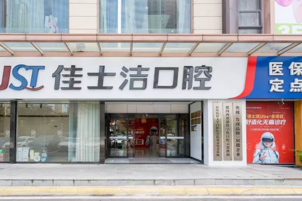 江苏无锡佳士洁口腔门诊