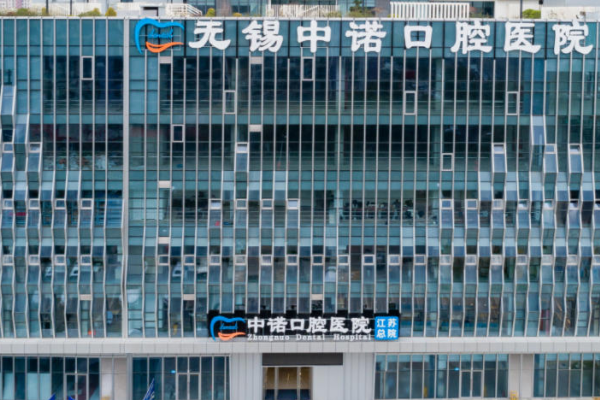 无锡中诺口腔医院