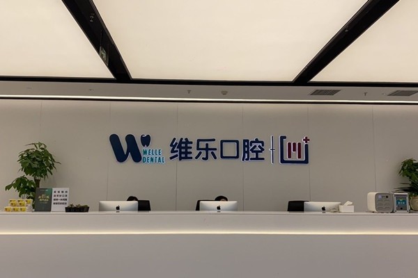 无锡维乐口腔连锁院内环境2