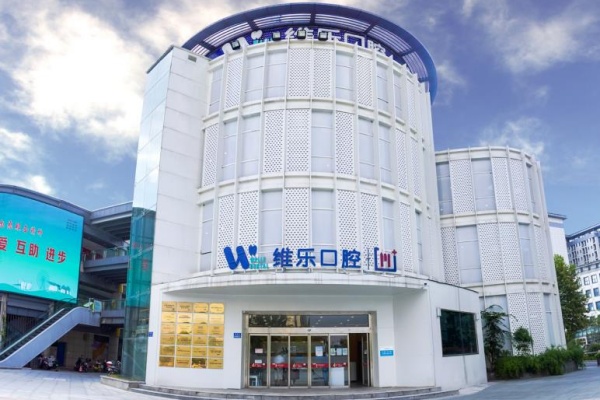 无锡维乐口腔连锁