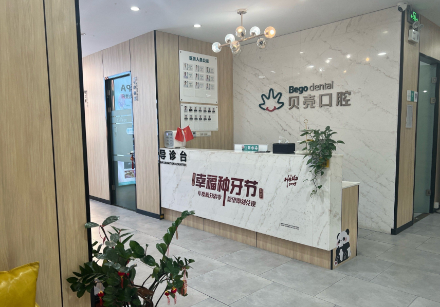 江苏无锡贝壳口腔连锁院内环境1
