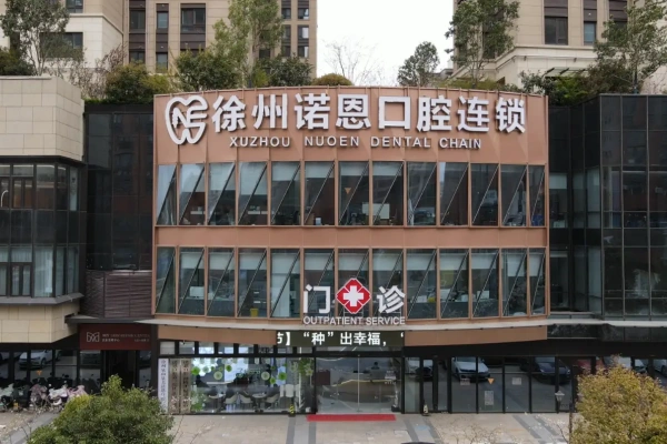 江苏徐州诺恩口腔连锁