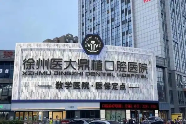 江苏徐州医大鼎植口腔医院