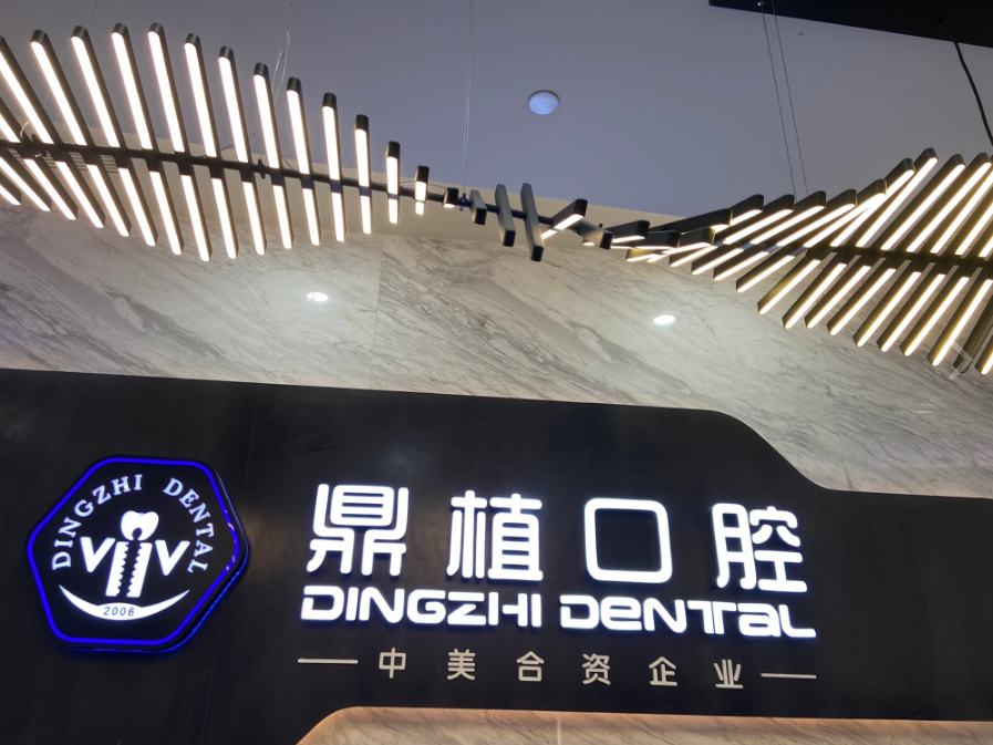 上海鼎植口腔连锁口碑怎么样？患者评价信息核实