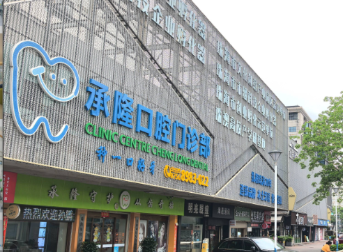 珠海承隆口腔门诊口碑好吗？诊疗项目与患者关注点