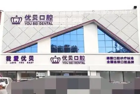 北京优贝口腔门诊部具体地址在哪,昌平区南环中路24号怎么走