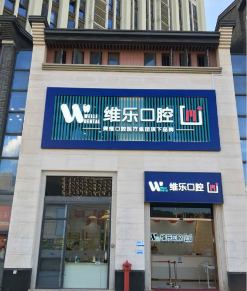 福州维乐口腔和美可普口腔哪个好?2026本地牙友看资质、种植牙/正畸价格与真实评价
