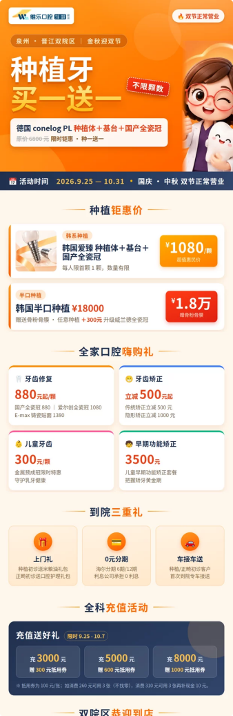 福建泉州丰泽维乐口腔 · 金秋迎双节活动