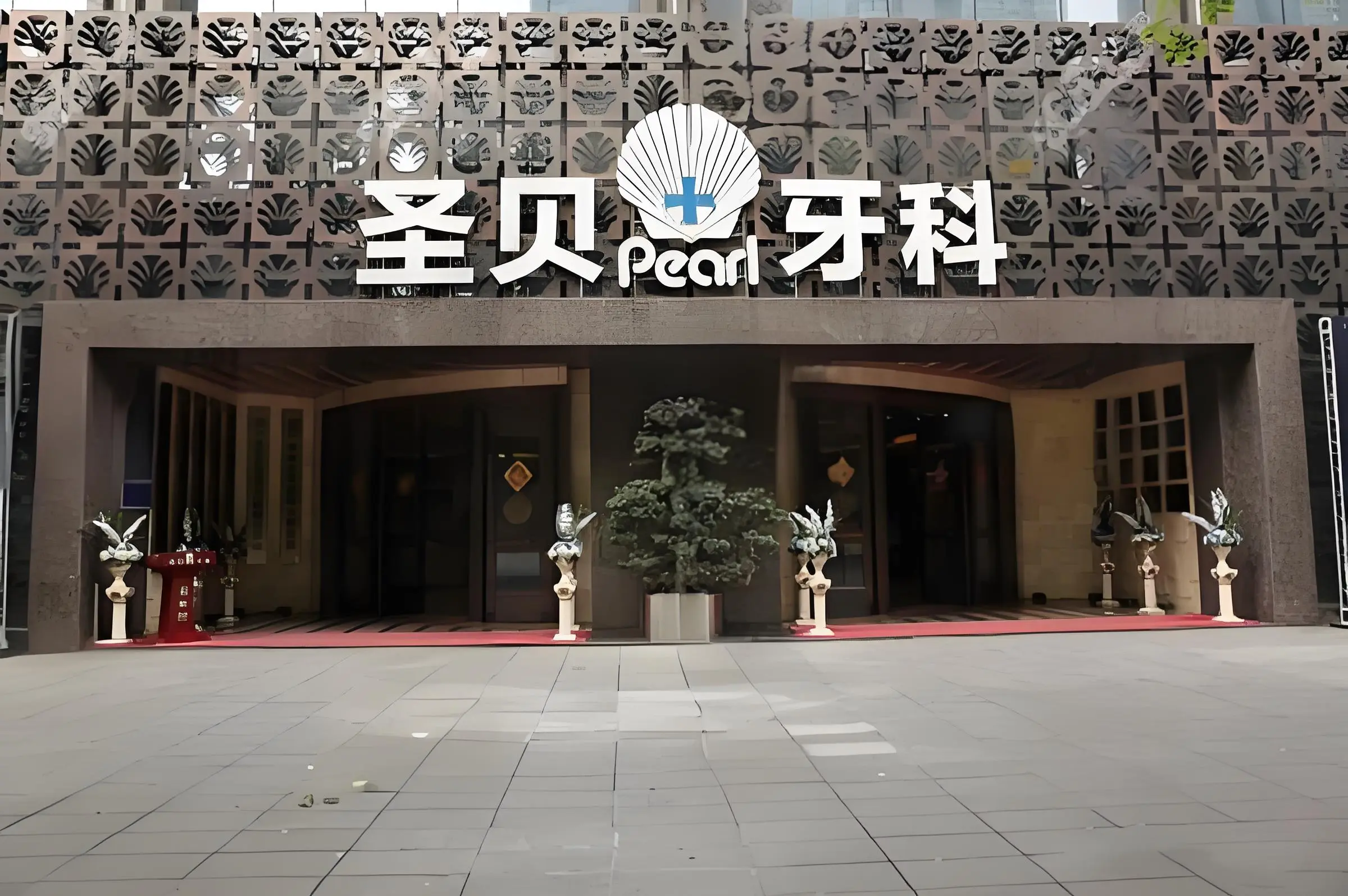 成都圣贝牙科医院