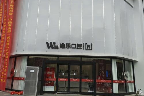 北京维乐口腔