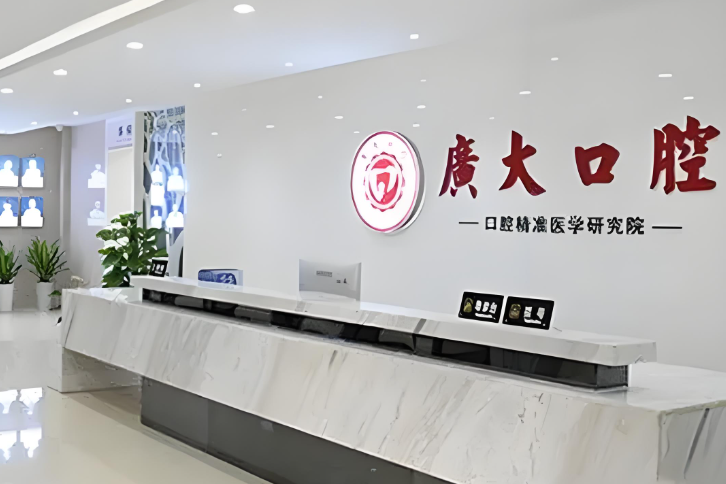 广州广大口腔医院