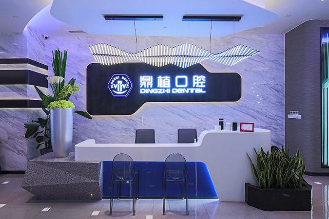 上海鼎植口腔连锁