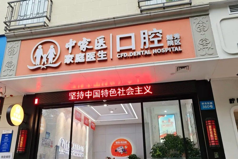 广州中家医家庭医生口腔诊所