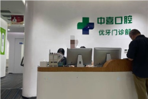 上海中喜口腔