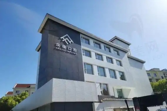 上海西郊众植口腔医院
