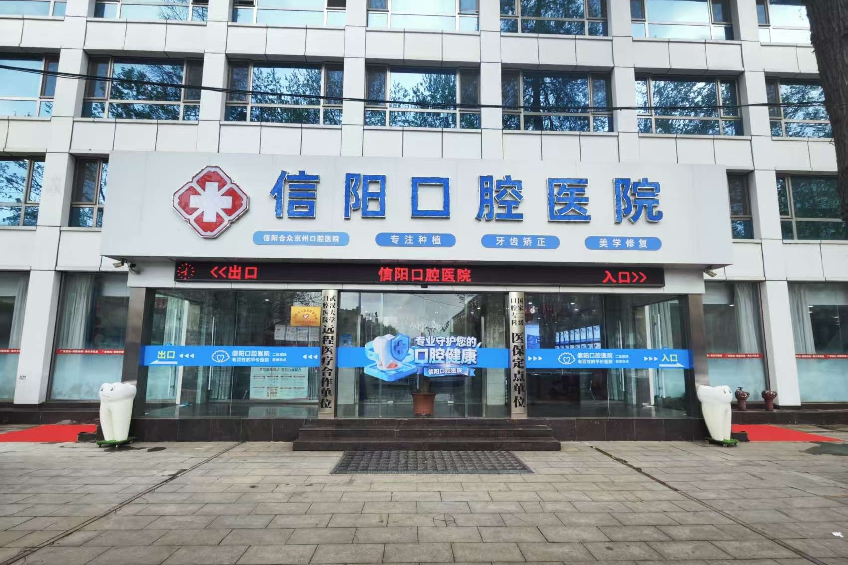 信阳口腔医院