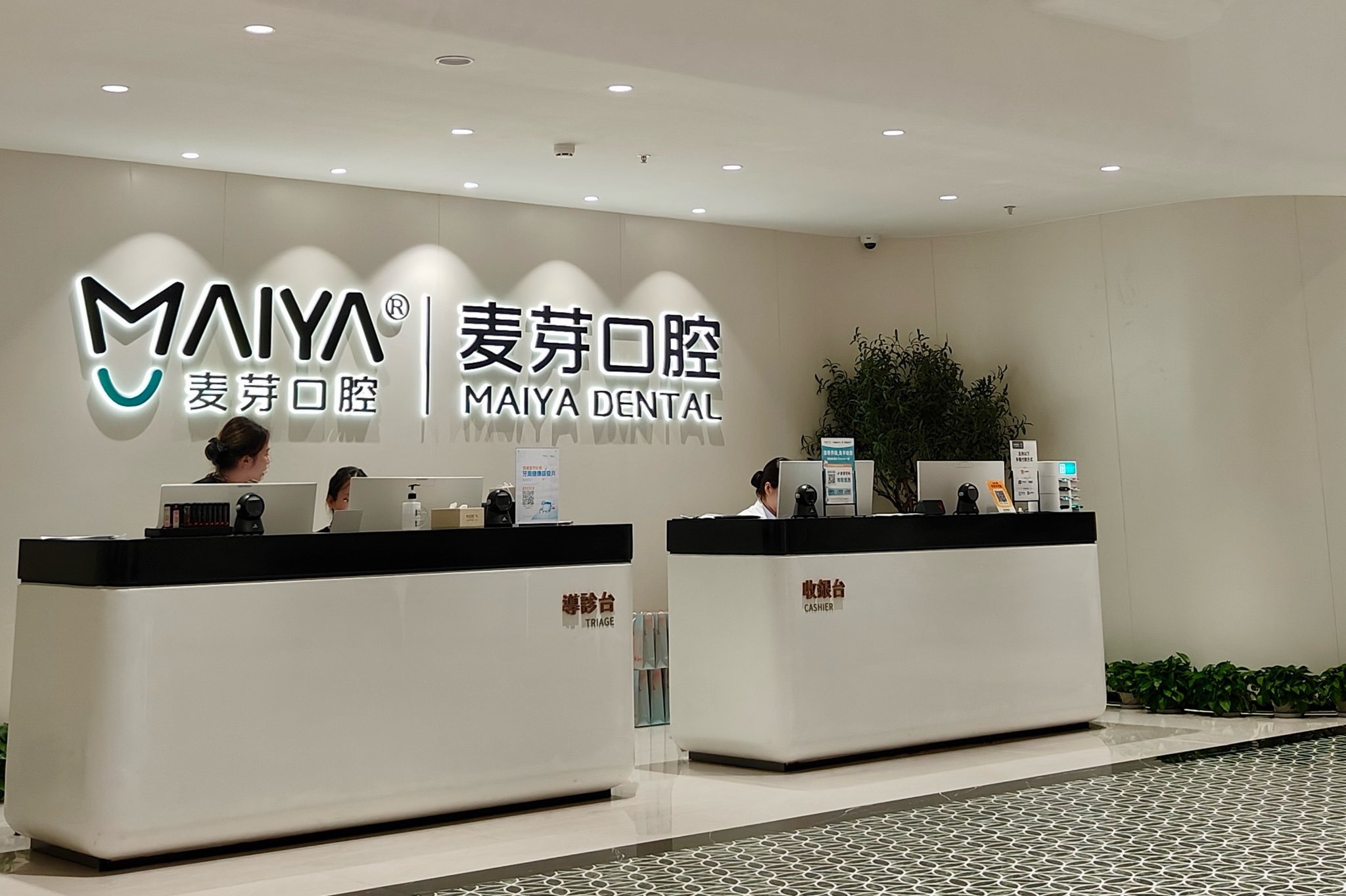 深圳新安麦芽口腔