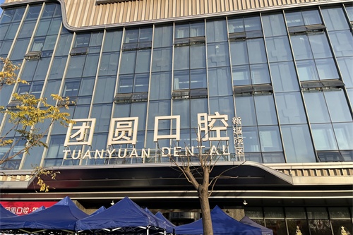 西安团圆口腔