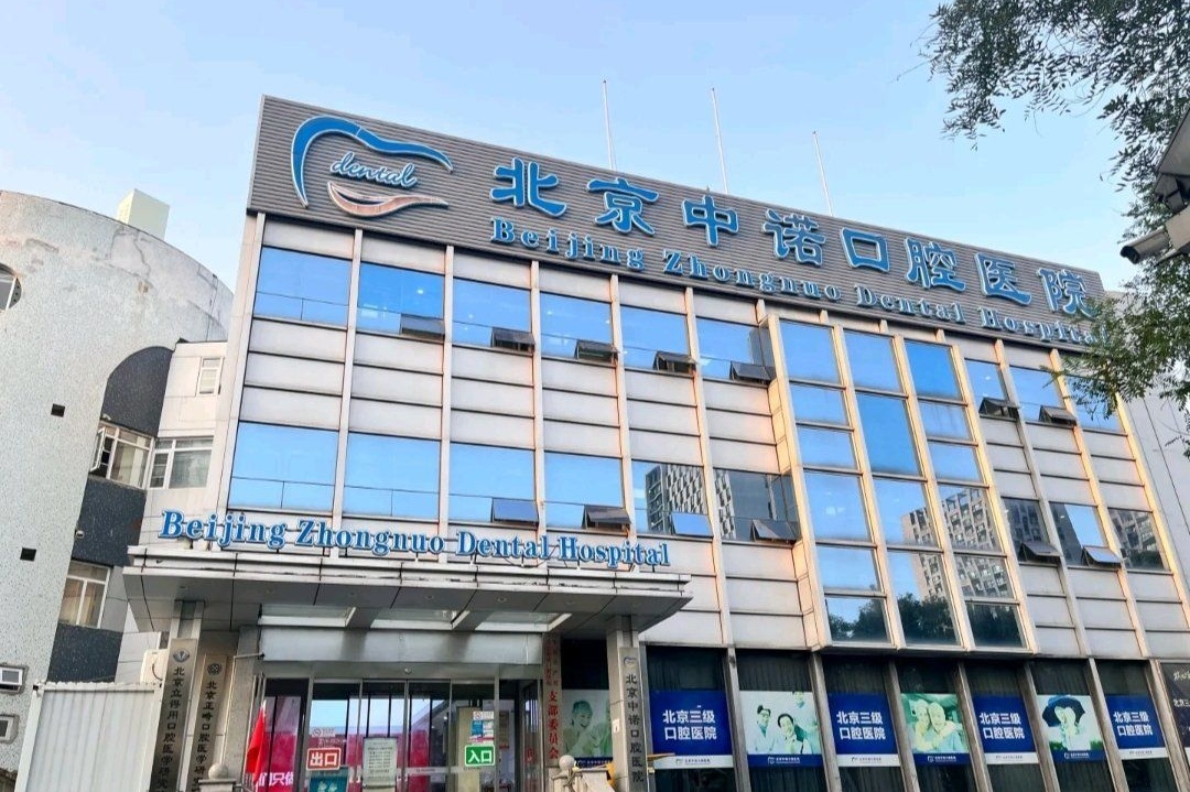 北京中诺口腔医院