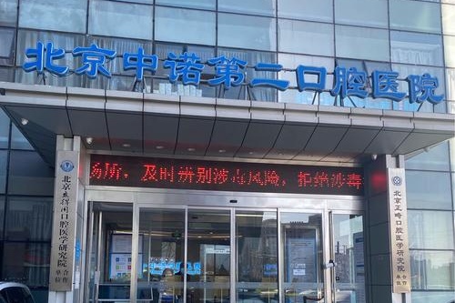 北京中诺第二口腔医院