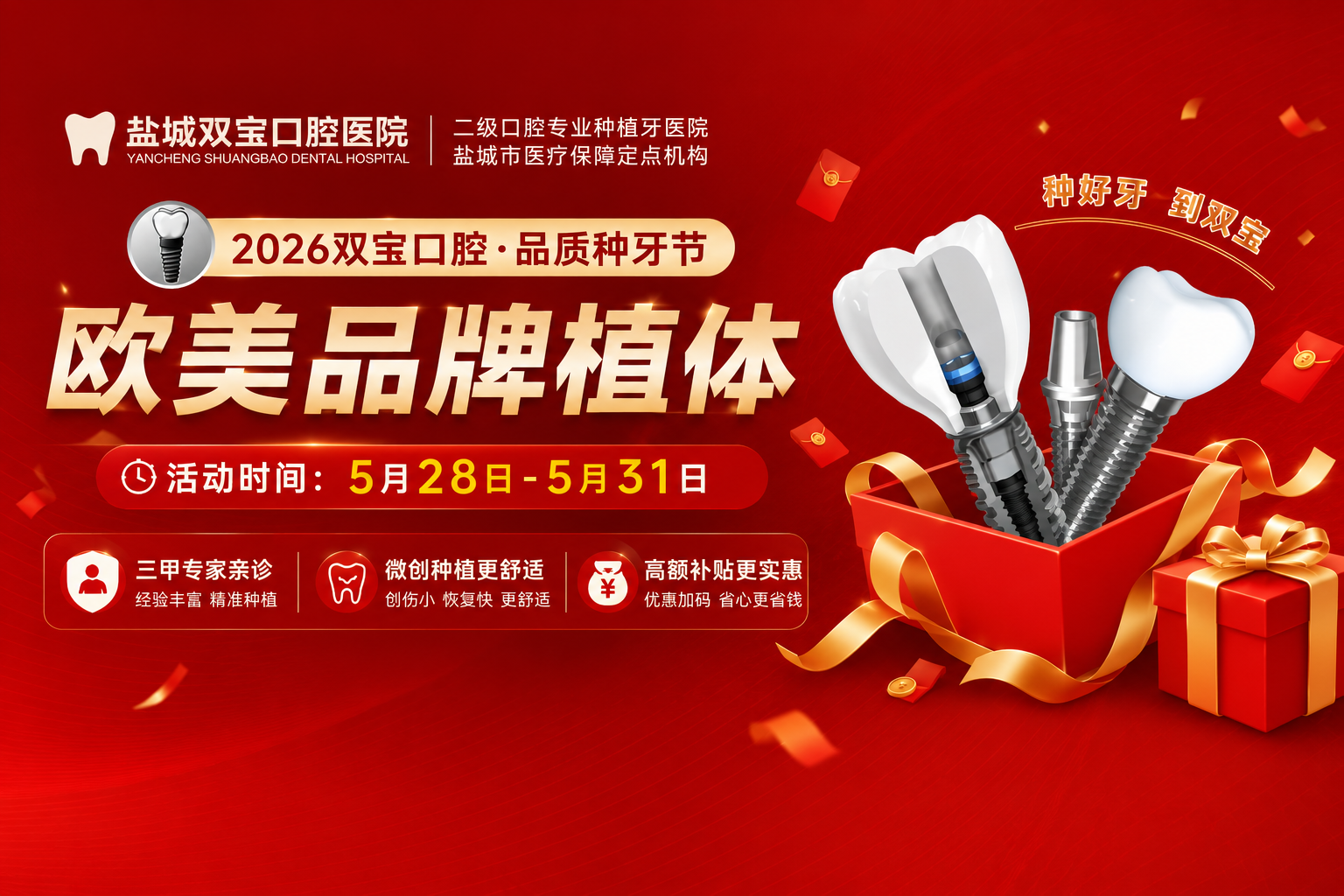 2026盐城双宝口腔品质种牙节|以色列高端种植牙2480元/颗 限时补贴开启
