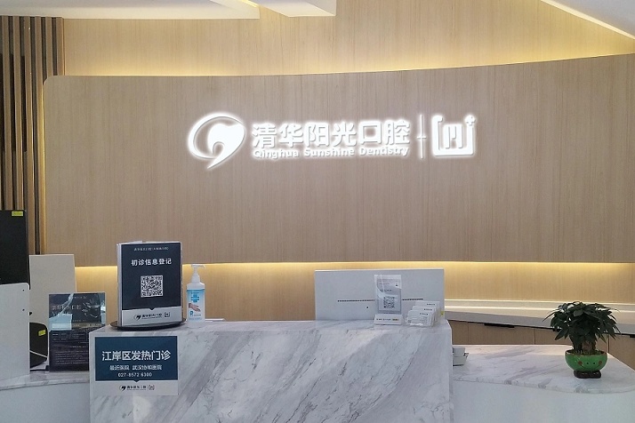 武汉清华阳光口腔
