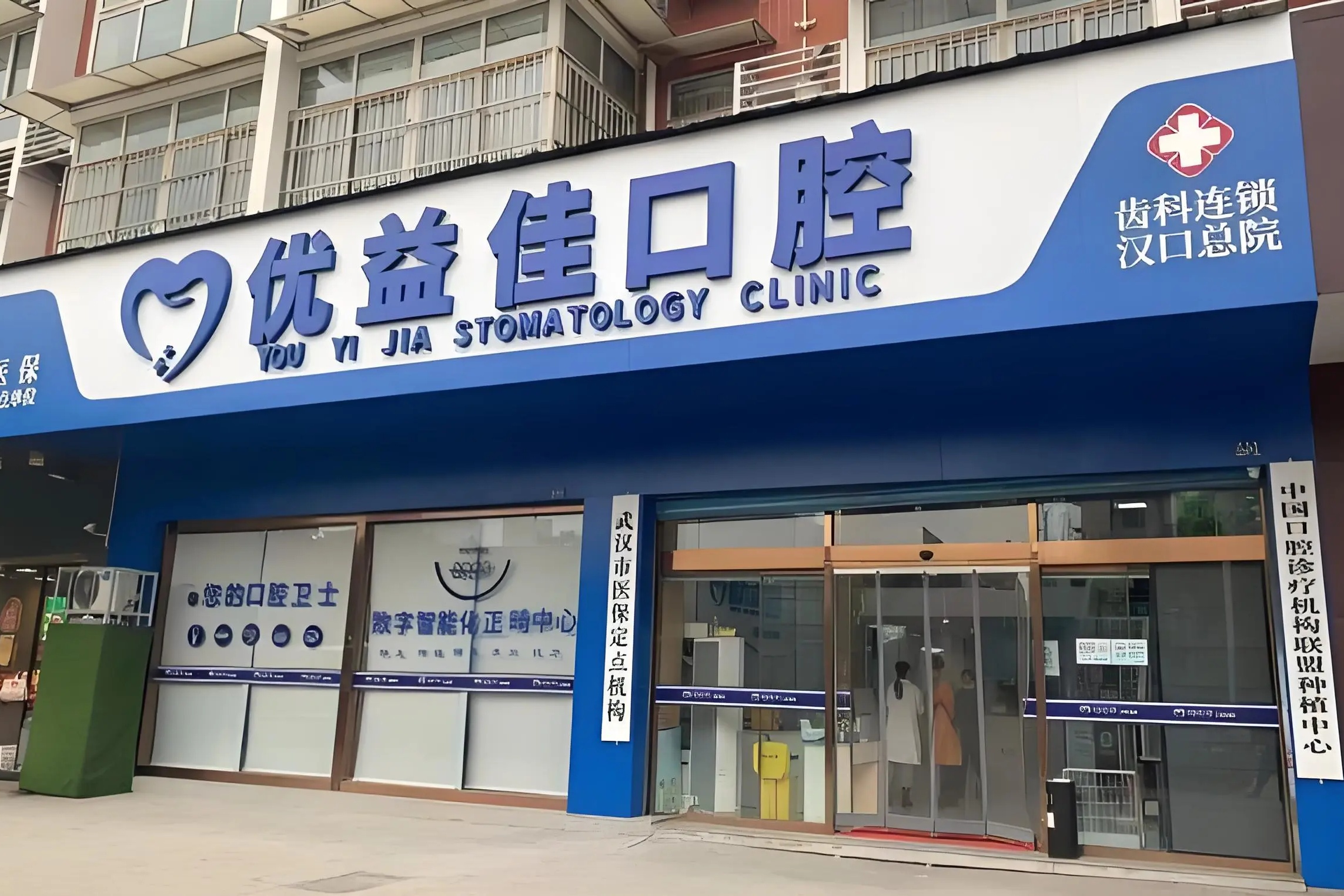 武汉优益佳口腔门诊部