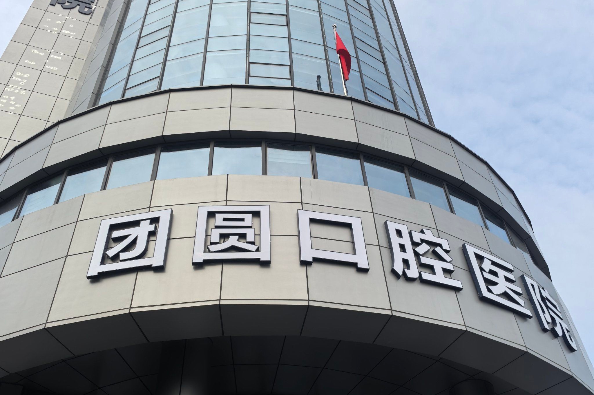 杭州团圆口腔医院