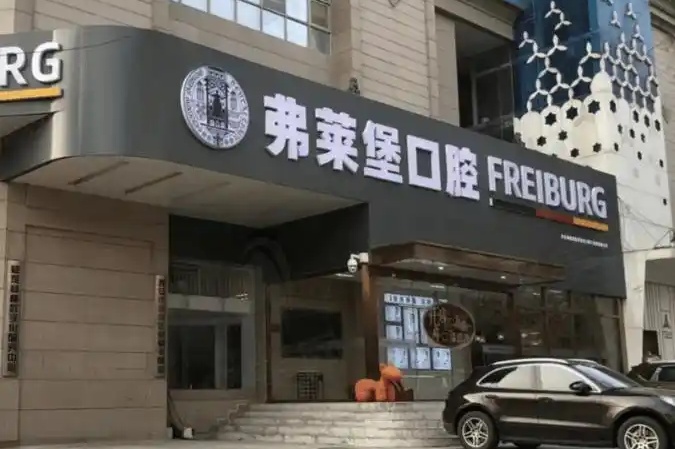 西安弗莱堡口腔