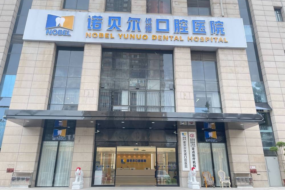 西安诺贝尔口腔