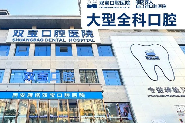 西安双宝口腔医院
