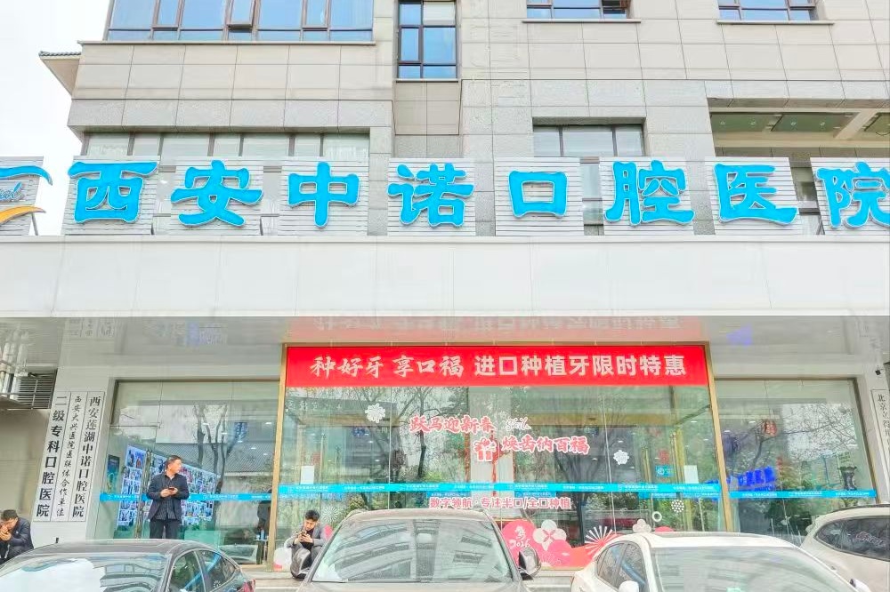 西安未央中诺口腔医院