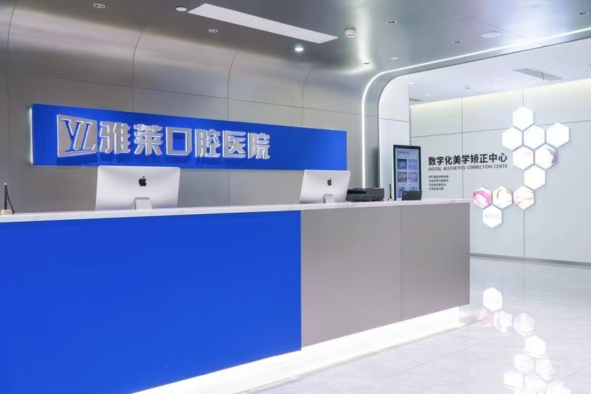杭州雅莱口腔医院