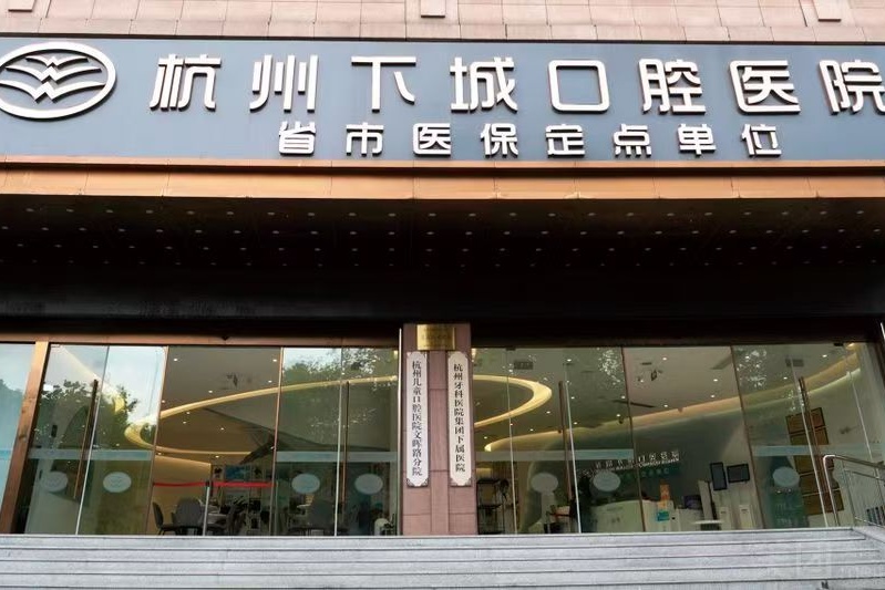 杭州下城口腔医院