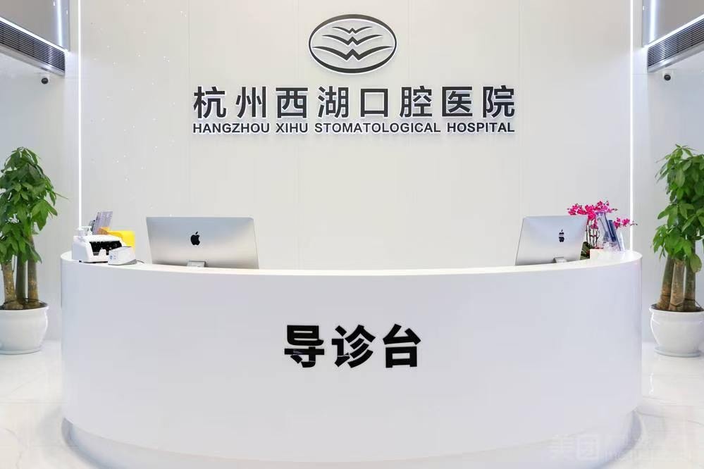 杭牙集团杭州西湖口腔医院