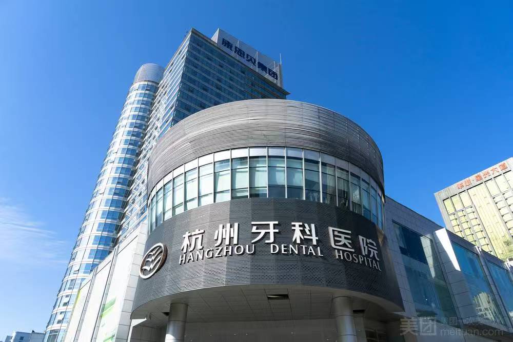 杭州牙科医院滨江总院
