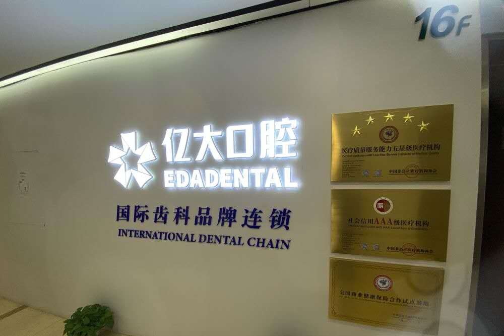 上海亿大口腔门诊部
