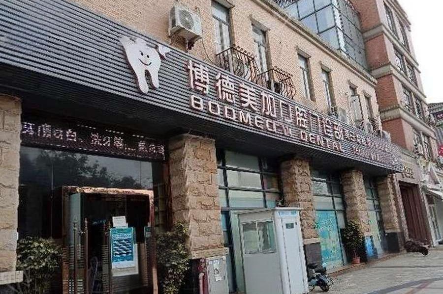 广州博德美加口腔门诊部