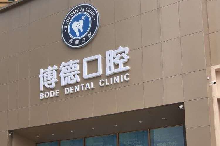 广州佛山博德口腔连锁